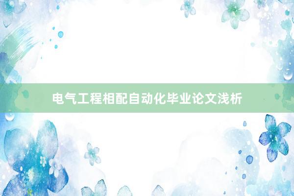 电气工程相配自动化毕业论文浅析