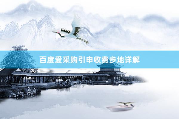 百度爱采购引申收费步地详解