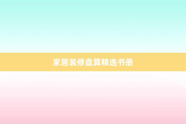 家居装修盘算精选书册