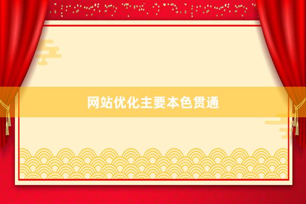 网站优化主要本色贯通