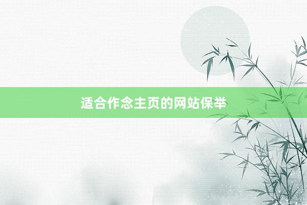 适合作念主页的网站保举