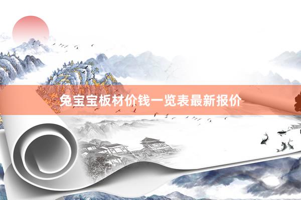 兔宝宝板材价钱一览表最新报价