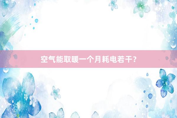 空气能取暖一个月耗电若干？