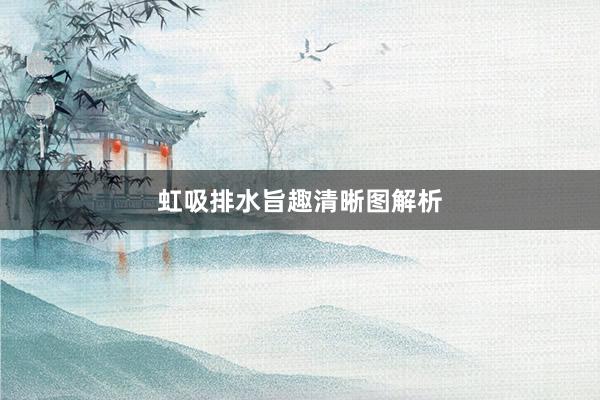 虹吸排水旨趣清晰图解析