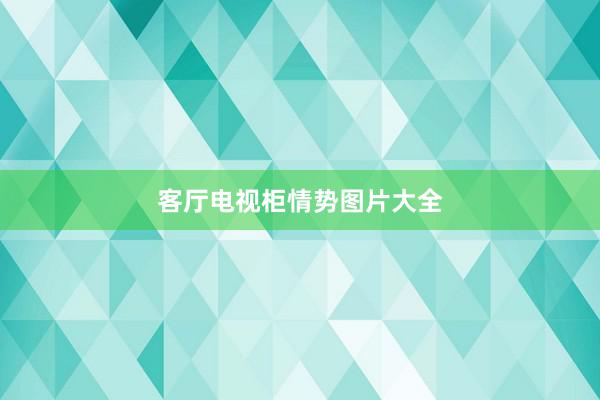 客厅电视柜情势图片大全