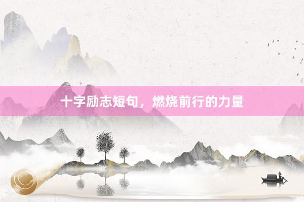十字励志短句，燃烧前行的力量