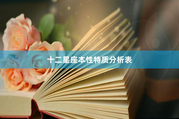 十二星座本性特质分析表
