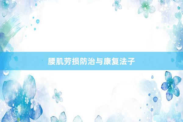 腰肌劳损防治与康复法子