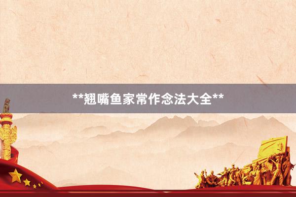 **翘嘴鱼家常作念法大全**