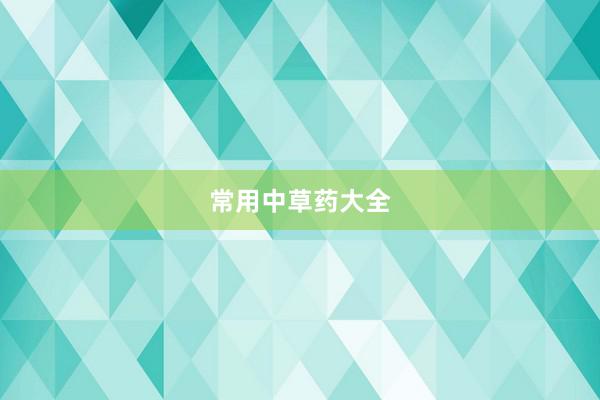 常用中草药大全